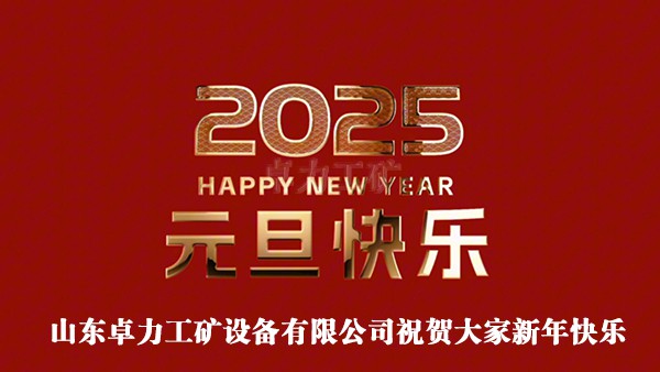 卓力工矿设备有限公司祝贺新年快乐