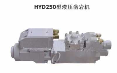 HYD250型液壓鑿巖機