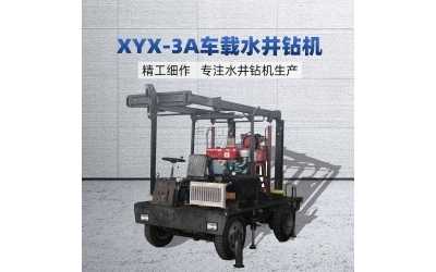 XYX-3A車載水井鉆機(jī)